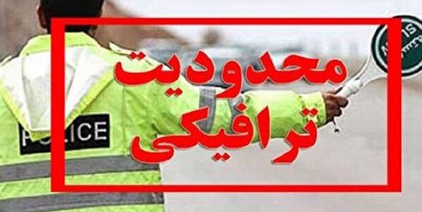 محدودیت ترافیکی