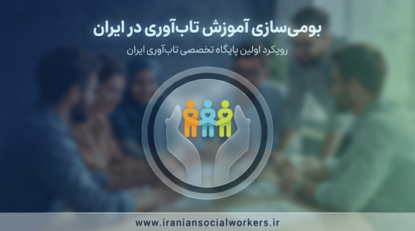 بومی سازی آموزش تاب آوری؛ از یک رویداد علمی تا یک ضرورت ملی