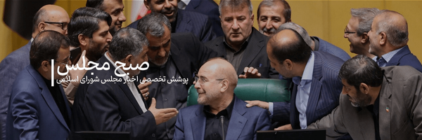 تصویر سربرگ نمایه‌ی ‌صبح مجلس‌