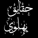 تصویر نمایه‌ی ‌حقایق پهلوی‌