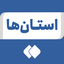 Profile picture of ‌استان‌ ها‌