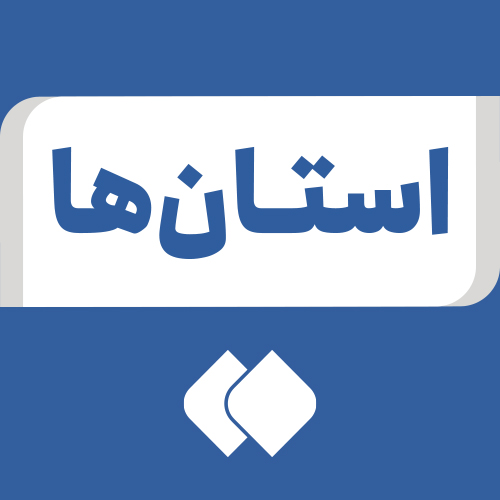 Profile picture of ‌استان‌ ها‌