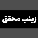 تصویر نمایه‌ی ‌زینب محقق‌