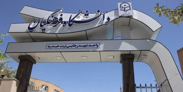 دانشگاه فرهنگیان