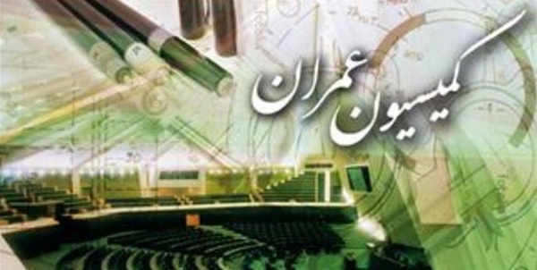 کمیسیون عمران