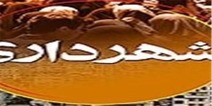شهرداری