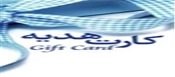 کارت هدیه