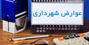 عوارض