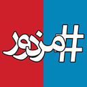 تصویر نمایه‌ی ‌هشتگ مزدور‌