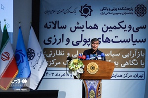سخنرانی محمدرضا فرزین رئیس بانک مرکزی