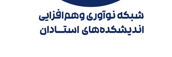 تصویر سربرگ نمایه‌ی ‌شبکه اندیشکده نها‌