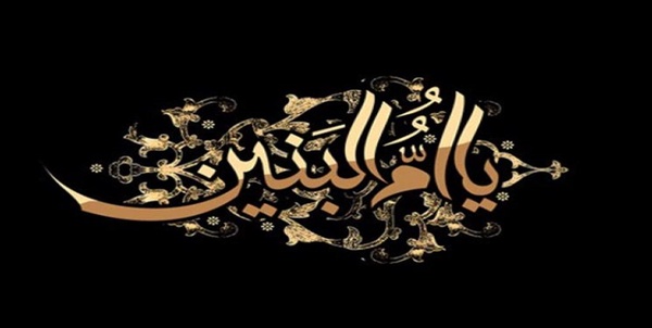 حضرت ام البنین(س)