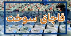 قاچاق سوخت