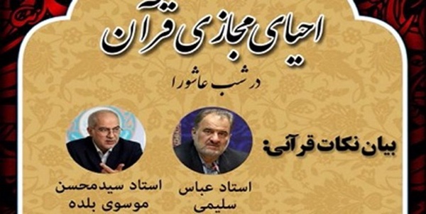 احیای قرآنی شب عاشورا