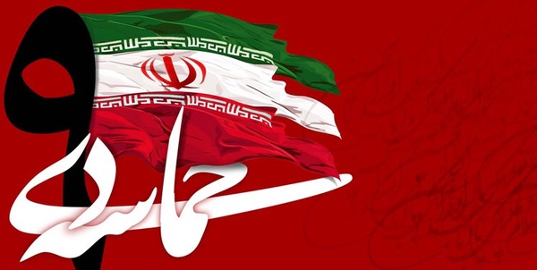 حماسه 9 دی