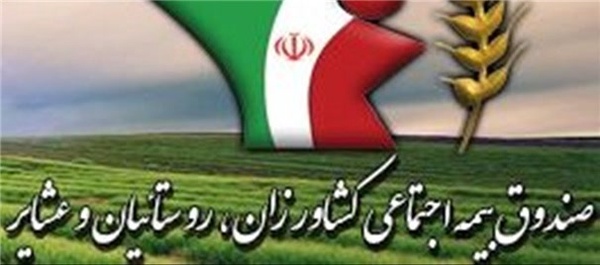 صندوق بیمه اجتماعی کشاورزان، روستاییان و عشایر