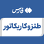 تصویر نمایه‌ی ‌طنز و کاریکاتور‌