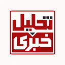 تصویر نمایه‌ی ‌تحلیل خبری‌