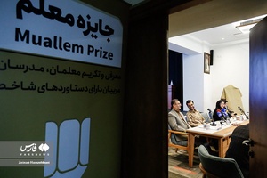 اولین دوره بین المللی جایزه معلم