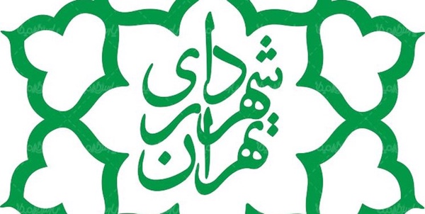 شهرداری تهران