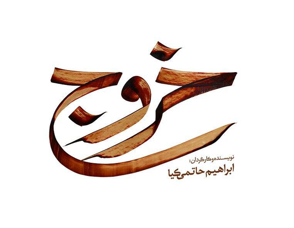 خروج