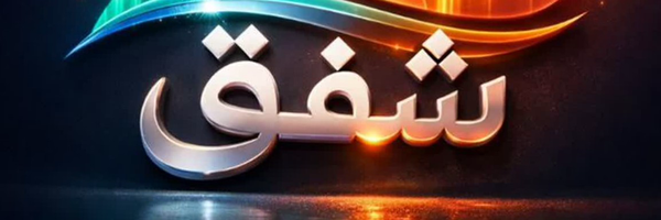 تصویر سربرگ نمایه‌ی ‌گروه فرهنگی هنری شفق‌