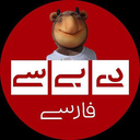 تصویر نمایه‌ی ‌دی‌بی‌سی فارسی‌
