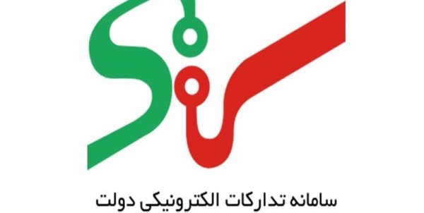 سامانه تدارکات الکترونیکی دولت 