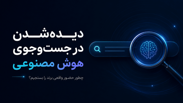 سنجش دیده‌شدن در جست‌وجوی AI؛ چرا Citation کافی نیست؟