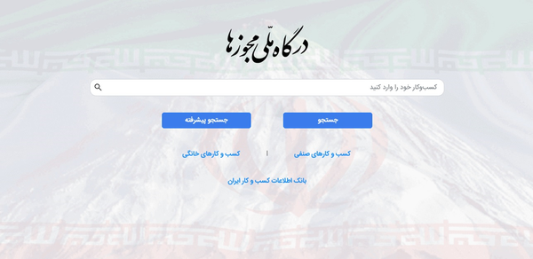 درگاه ملی مجوزها