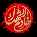 تصویر نمایه‌ی ‌کمیته مرکزی خادمین شهداء استان هرمزگان‌