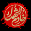 تصویر نمایه‌ی ‌کمیته مرکزی خادمین شهداء استان هرمزگان‌