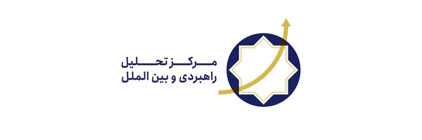 تصویر سربرگ نمایه‌ی ‌مرکز تحلیل راهبردی و بین‌الملل‌