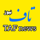 تصویر نمایه‌ی ‌TAF News‌