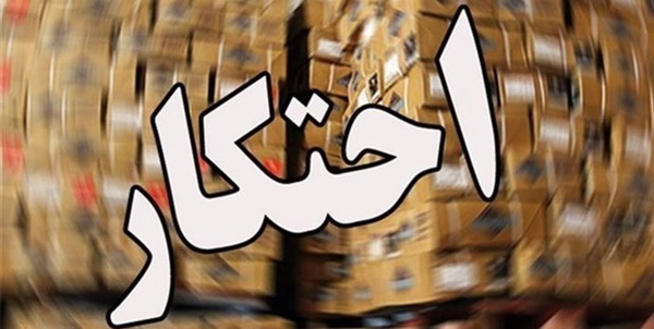 احتکار
