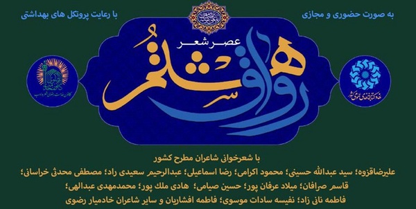 پرچم حرم رضوی در میان شاعران