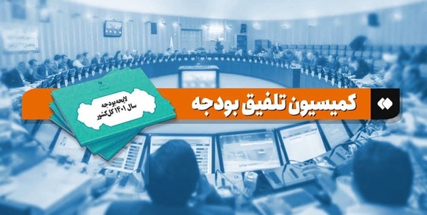 کمیسیون تلفیق