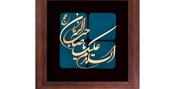 امام زمان