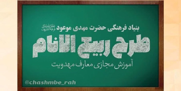 دوره ربیع الانام