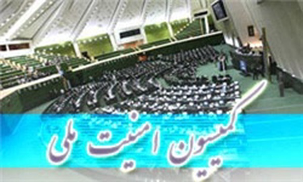 کمیسیون امنیت ملی