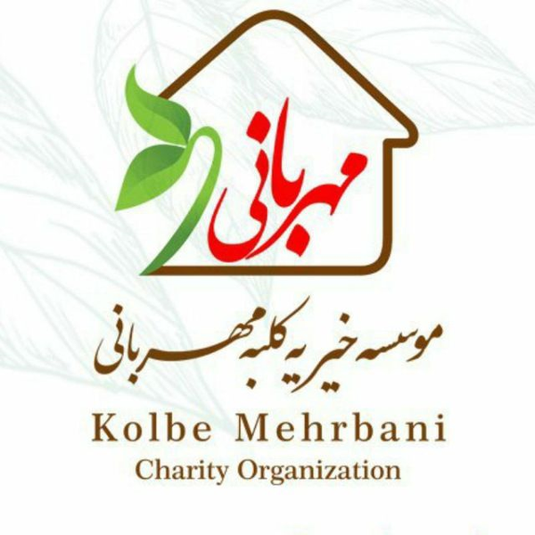 کلبه مهربانی