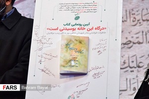 آیین رونمایی از کتاب «درگاه این خانه بوسیدنی‌است»