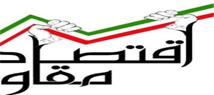 اقتصاد مقاومتی