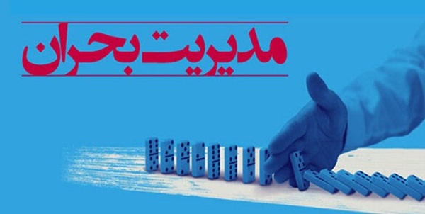 مدیریت بحران