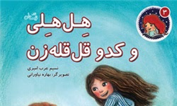 هل هلی و کدو قل قله زن