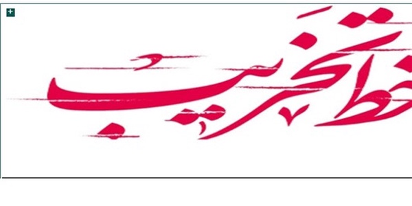 تخریب