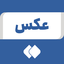 Profile picture of ‌عکس‌