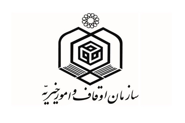 سازمان اوقاف و امور خیریه 