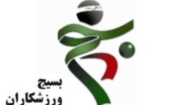 سازمان بسیج ورزشکاران