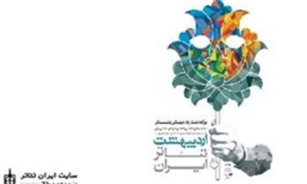 اردیبهشت تئاتر